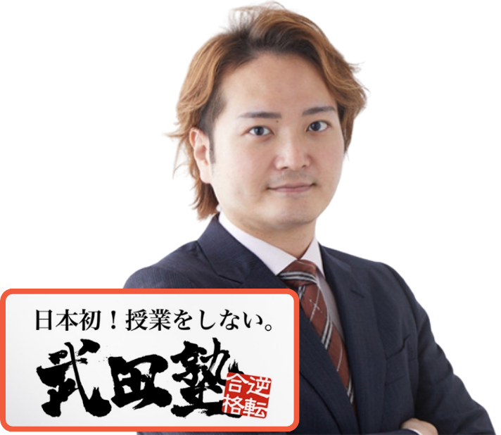 武田塾創業者 林社長